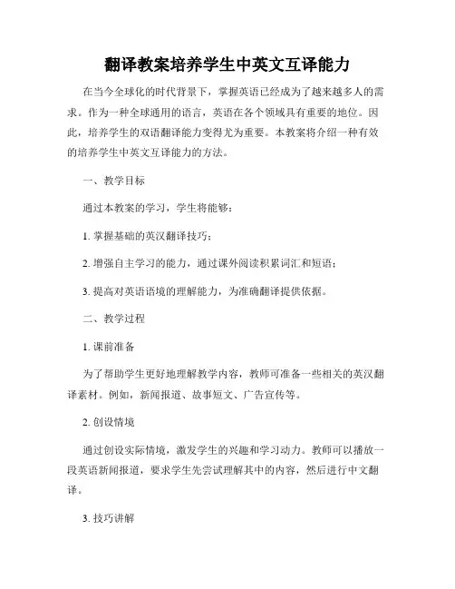 翻译教案培养学生中英文互译能力