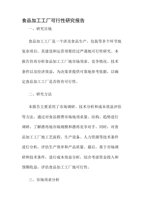 食品加工工厂可行性研究报告