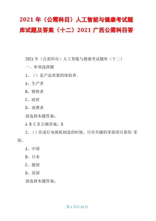 2021年公需科目人工智能与健康考试题库试题及答案十二2021广西公需科目答案