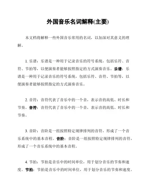 外国音乐名词解释(主要)