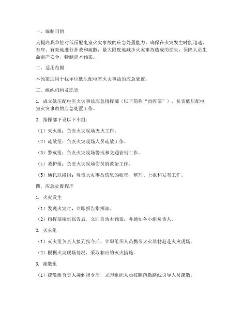 低压配电室火灾应急预案