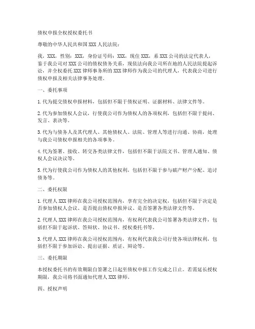 债权申报全权授权委托书