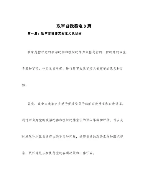 政审自我鉴定3篇