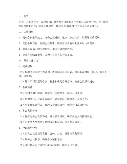 会务主管个人工作计划