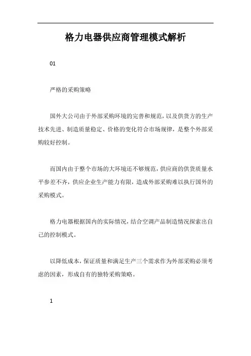 格力电器供应商管理模式解析【最新版】