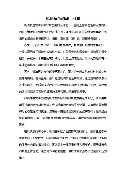 机油泵的组成 -回复