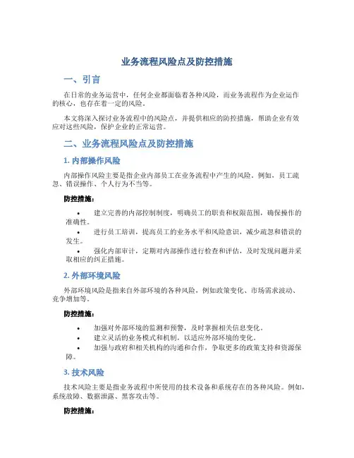 业务流程风险点及防控措施