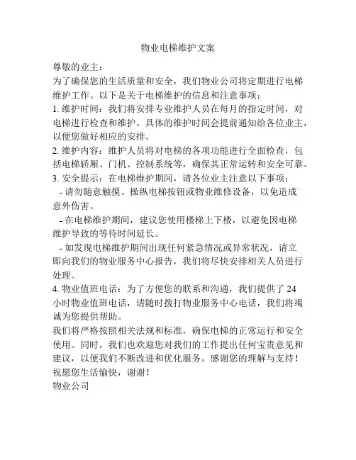 物业电梯维护文案