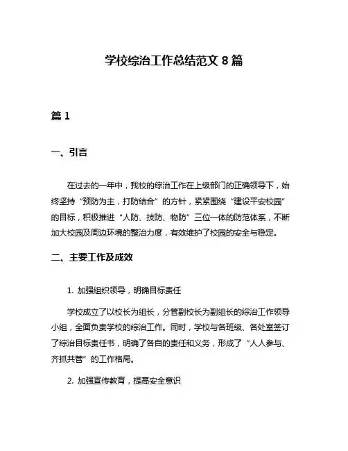 学校综治工作总结范文8篇