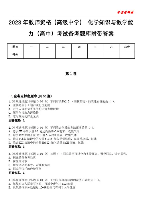 2023年教师资格(高级中学)-化学知识与教学能力(高中)考试备考题库附带答案5