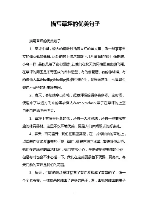 描写草坪的优美句子