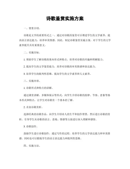 诗歌鉴赏实施方案
