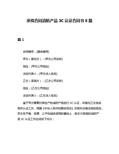 承揽合同消防产品3C认证合同书8篇