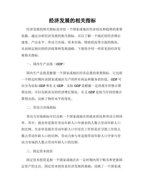 经济发展的相关指标
