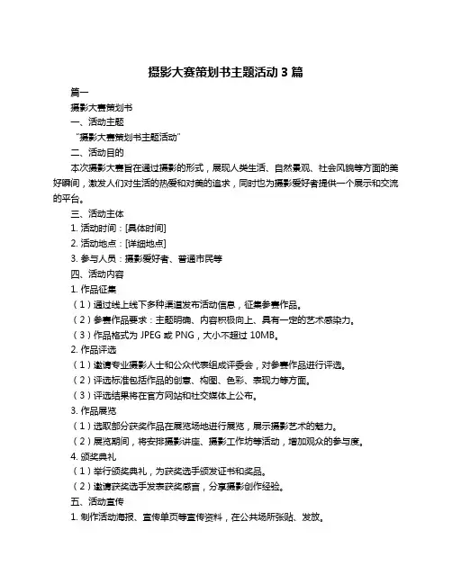 摄影大赛策划书主题活动3篇