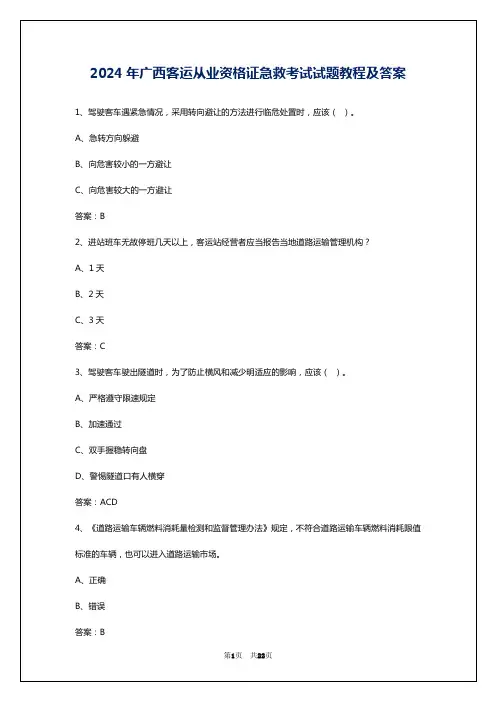 2024年广西客运从业资格证急救考试试题教程及答案