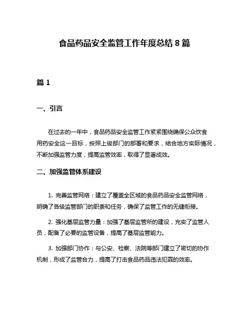 食品药品安全监管工作年度总结8篇