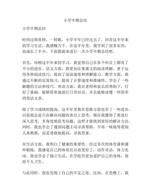 小学半期总结