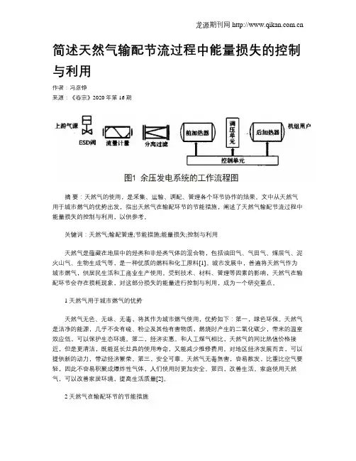 简述天然气输配节流过程中能量损失的控制与利用