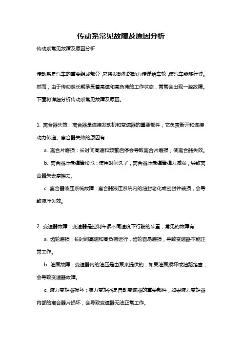 传动系常见故障及原因分析