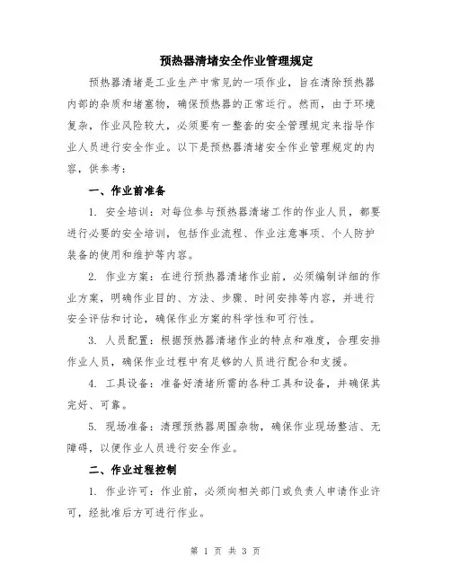预热器清堵安全作业管理规定