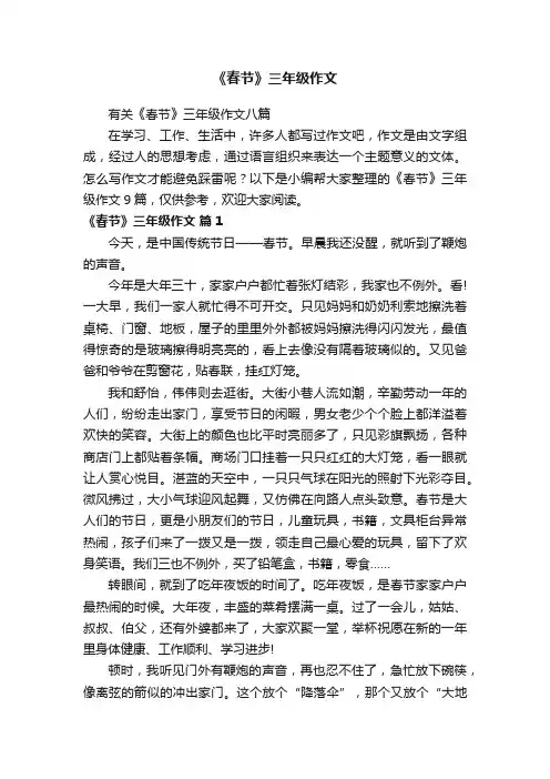 有关《春节》三年级作文八篇