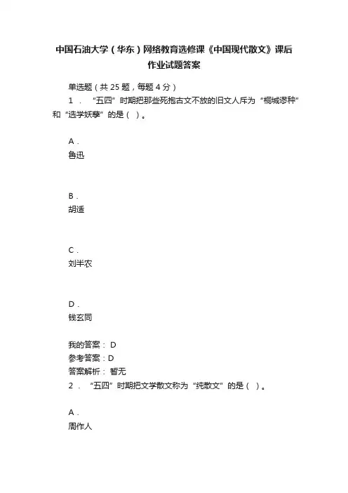 中国石油大学（华东）网络教育选修课《中国现代散文》课后作业试题答案