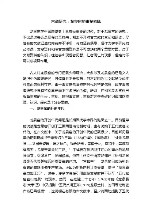 古瓷研究：龙泉窑的来龙去脉