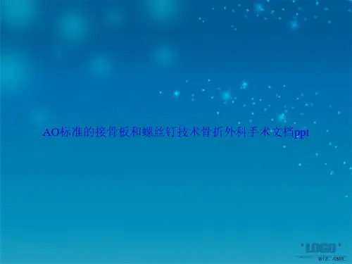 AO标准的接骨板和螺丝钉技术骨折外科手术2讲课文档