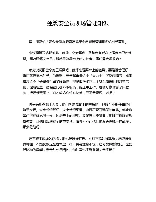 建筑安全员现场管理知识