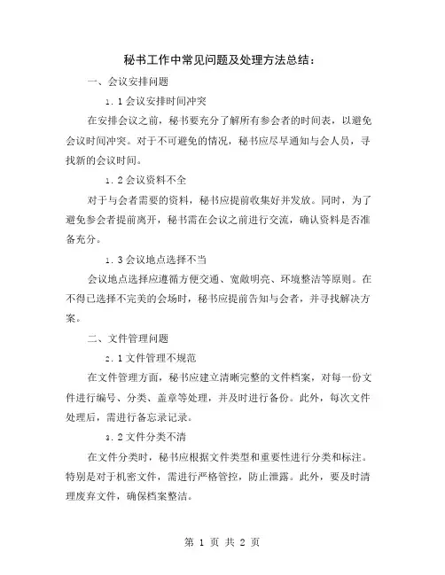 秘书工作中常见问题及处理方法总结