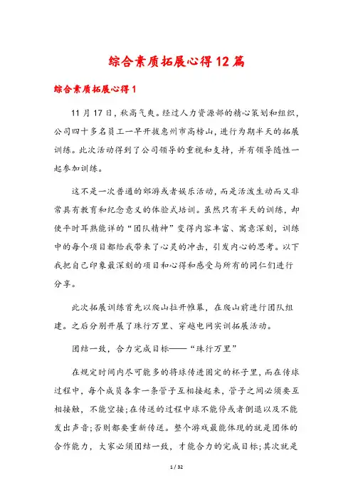 综合素质拓展心得12篇