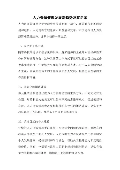 人力资源管理发展新趋势及其启示
