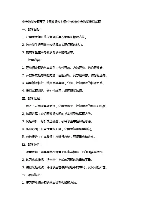 中考数学专题复习《开放探索》课件+教案中考数学模拟试题