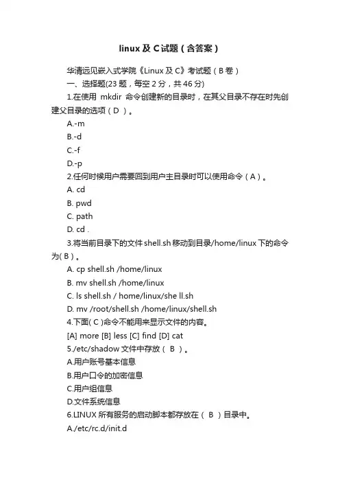 linux及C试题（含答案）