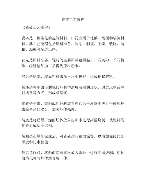 瓷砖工艺流程