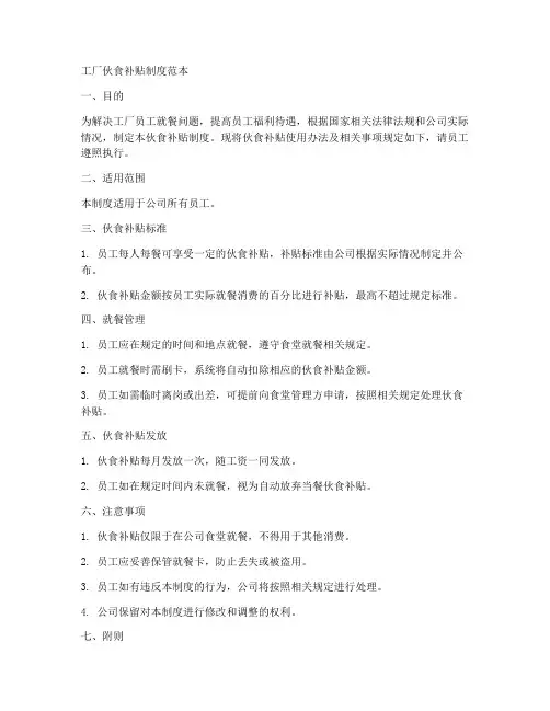 工厂伙食补贴制度范本