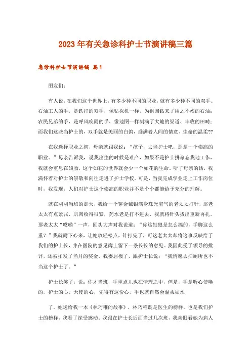 2023年有关急诊科护士节演讲稿三篇