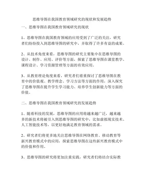 思维导图在我国教育领域研究的现状和发展趋势
