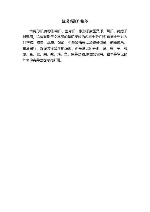 战汉肖形印集萃