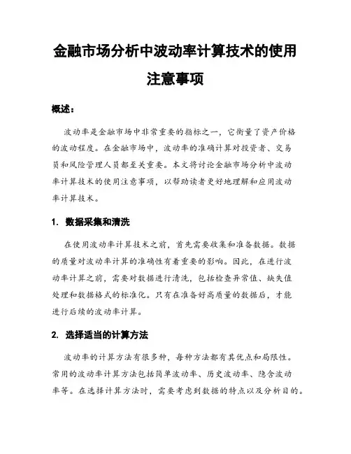 金融市场分析中波动率计算技术的使用注意事项