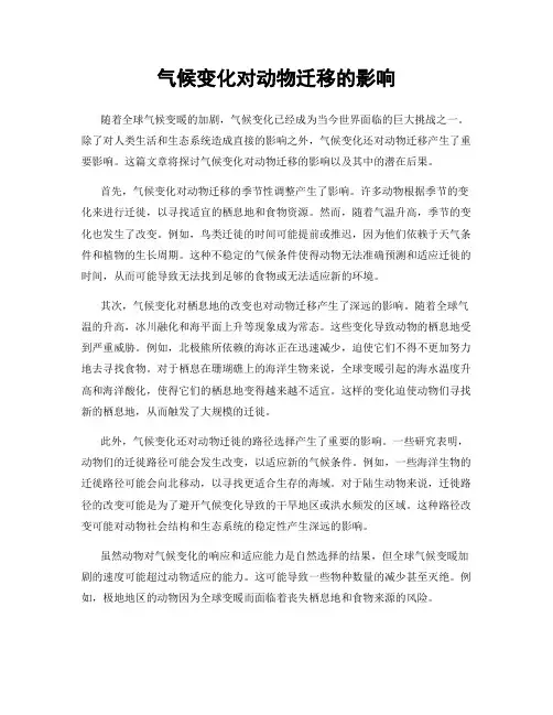 气候变化对动物迁移的影响