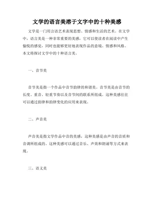 文学的语言美溶于文字中的十种美感