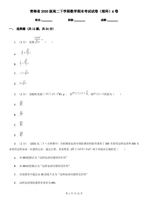 青海省2020版高二下学期数学期末考试试卷(理科)A卷
