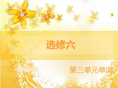 外研版英语选修六第三单元单词