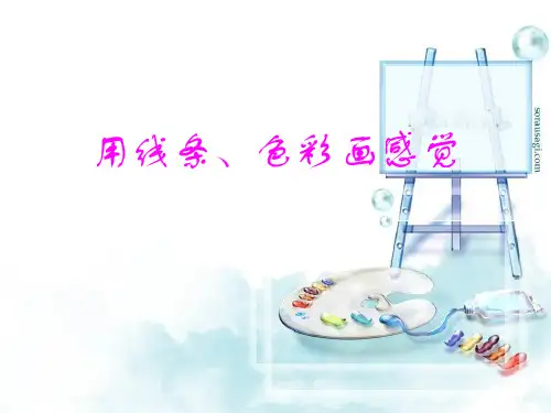 《用线条色彩画感觉》课件