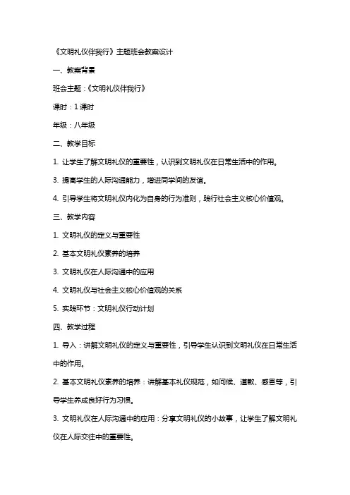 《文明礼仪伴我行》主题班会教案设计