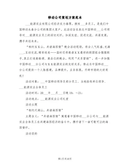 移动公司策划方案范本(3篇)