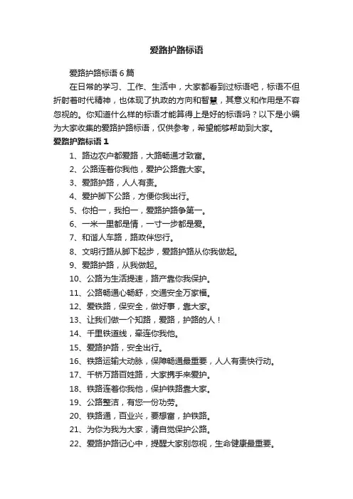 爱路护路标语