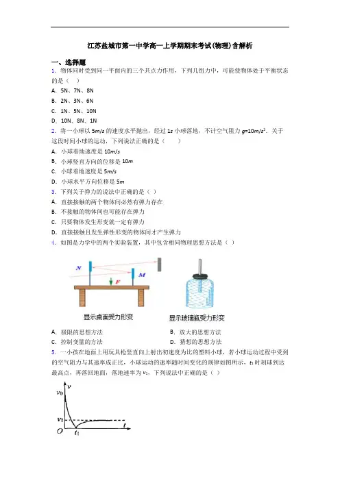 江苏盐城市第一中学高一上学期期末考试(物理)含解析